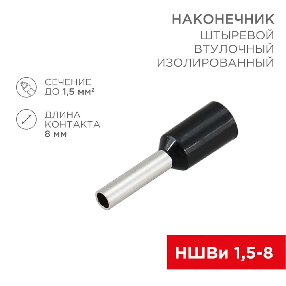 Наконечник штыревой втулочный изолированный F-8 мм 1.5 мм (НШВи 1.5-8) черный REXANT REXANT 080814