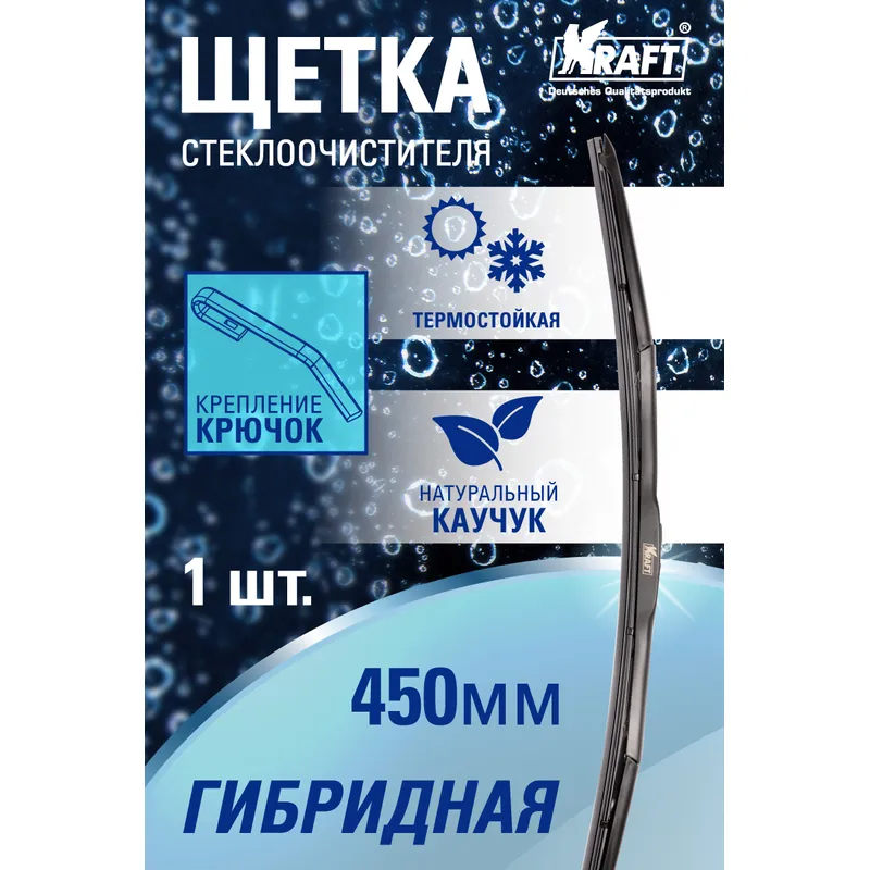 Щетка стеклоочистителя 450 мм гибридная 1 шт KRAFT HYBRID KT 830803