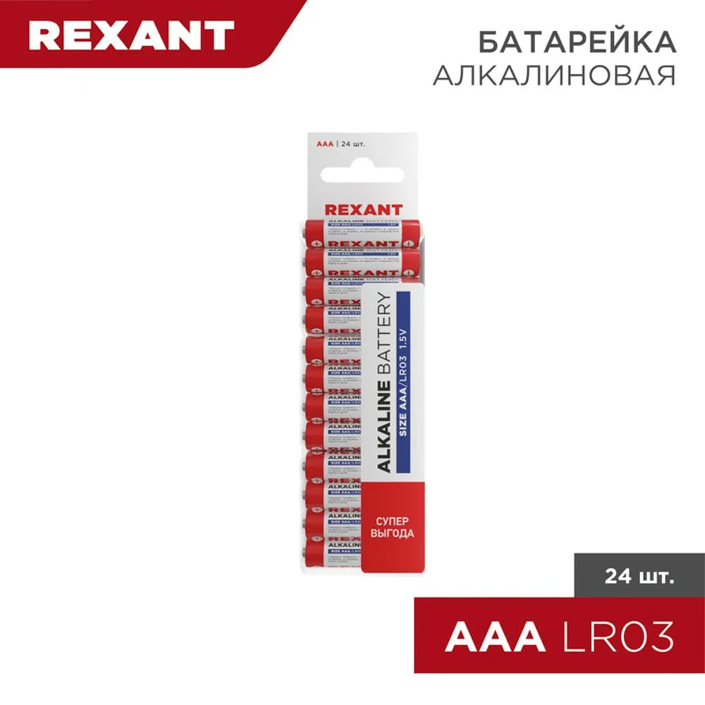 Батарейка алкалиновая REXANT Alkaline AAA 1,5V (24 шт) (Цена за 1шт. в уп.24шт) 30-1013