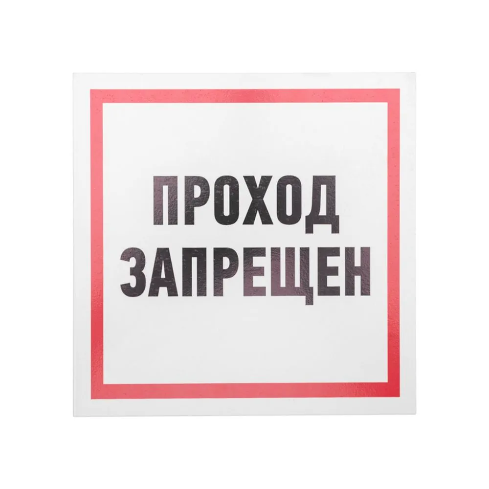 Табличка ПВХ информационный знак «Проход запрещен» 200х200 мм REXANT 56-0037-2