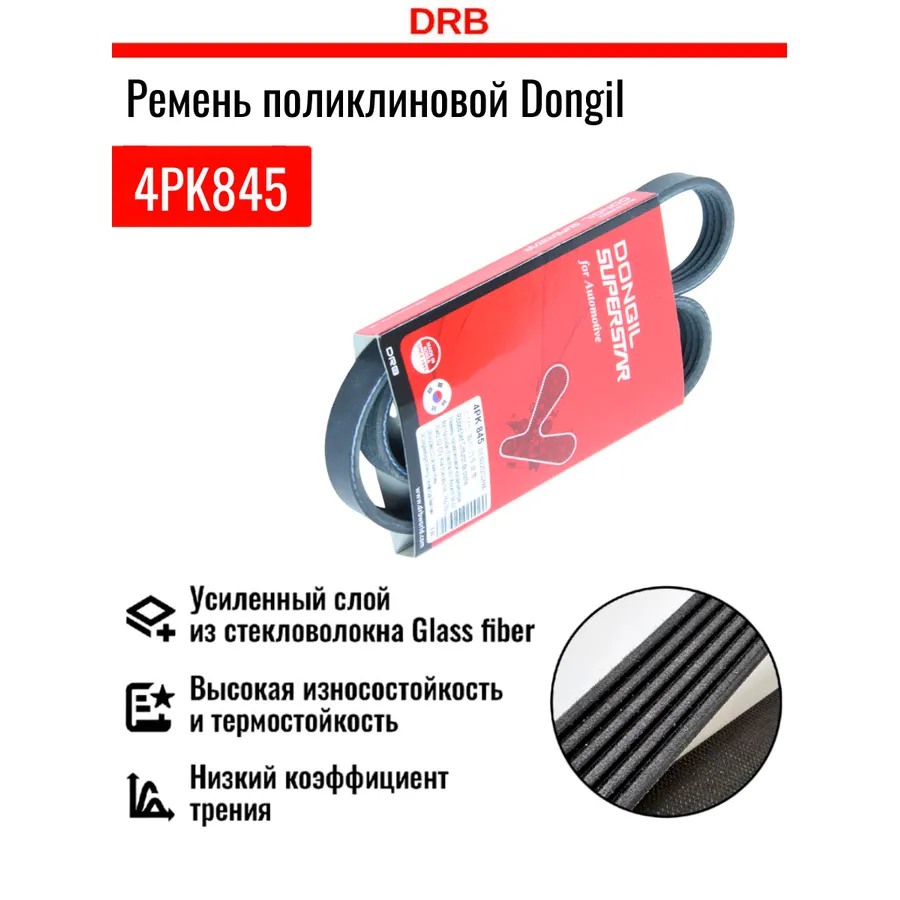 Ремень ручейковый Hyundai (Elantra 00-/Accent 94-07/Getz 02-07), Kia DONGIL 4PK845