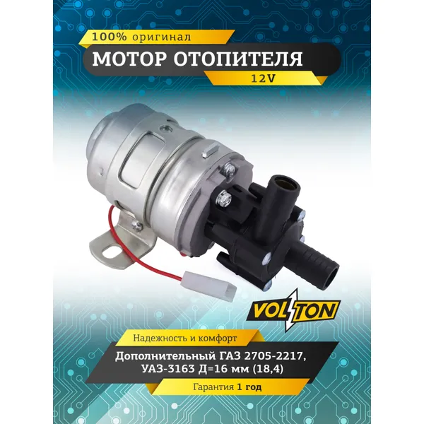 Мотор отопителя дополнительный Г-2705-2217, УАЗ-3163 12V Д16 (18,4) VOLTON VOLTON VLT32-3780000-20