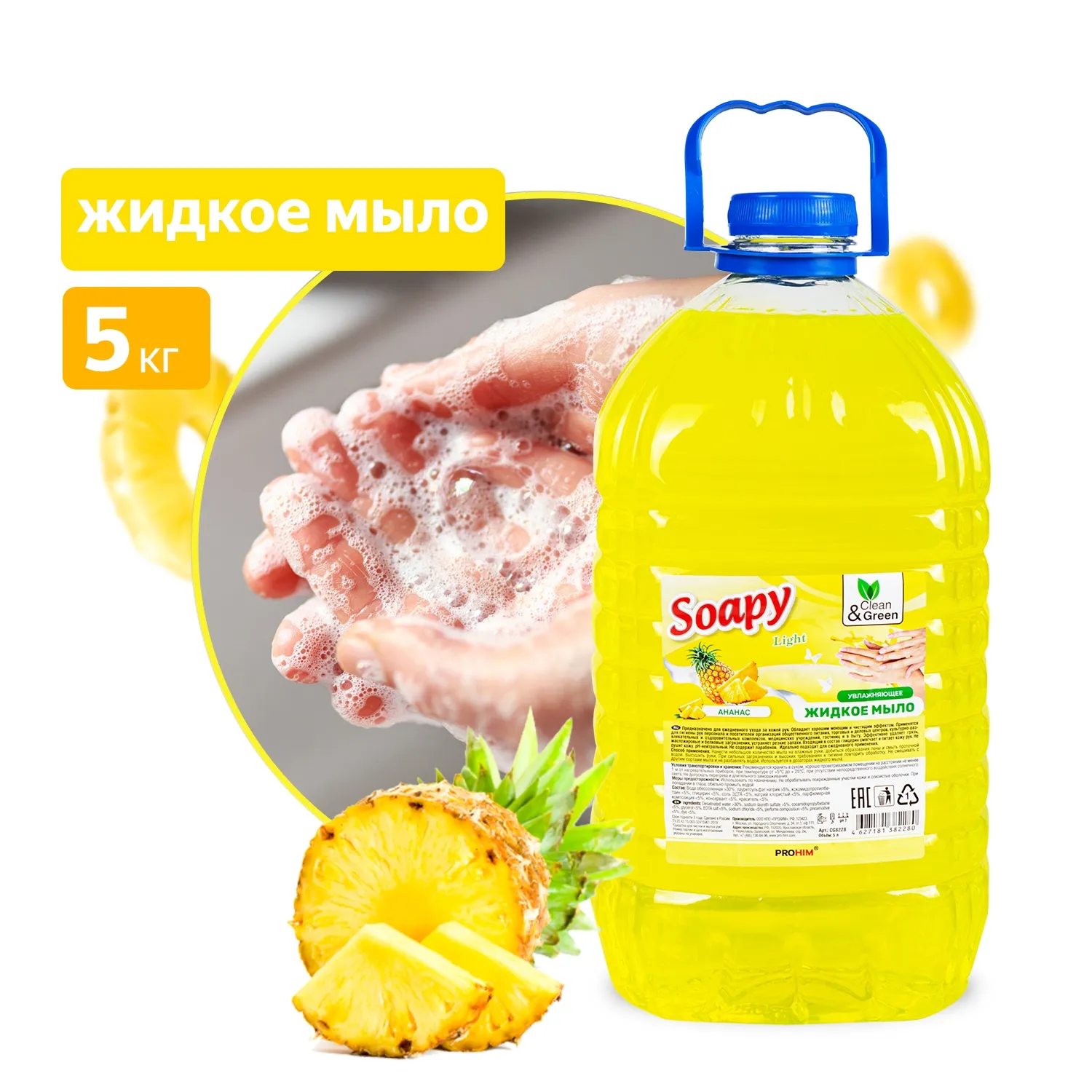 Жидкое мыло Soapy Light Ананас 5 л. CleanGreen CG8228 AVS CG8228