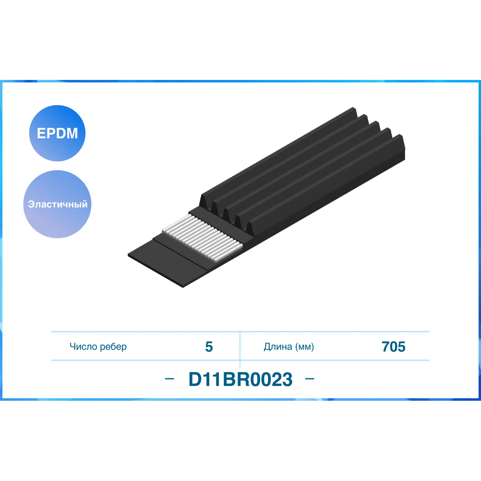Ремень поликлиновый эластичный 5PK705EE CWORKS D11BR0023