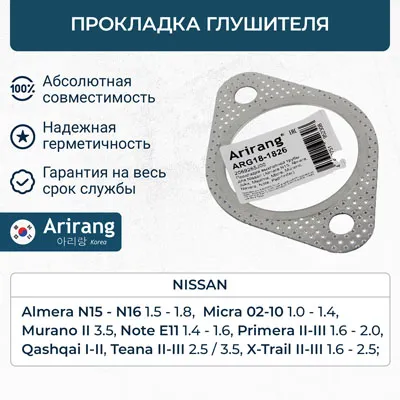 Прокладка выхлопной трубы ARIRANG ARG18-1826
