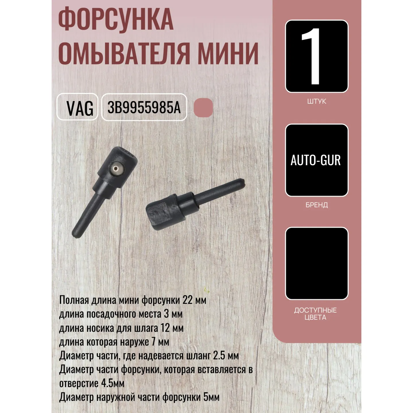 Форсунка омывателя мини AUTO-GUR KK1F