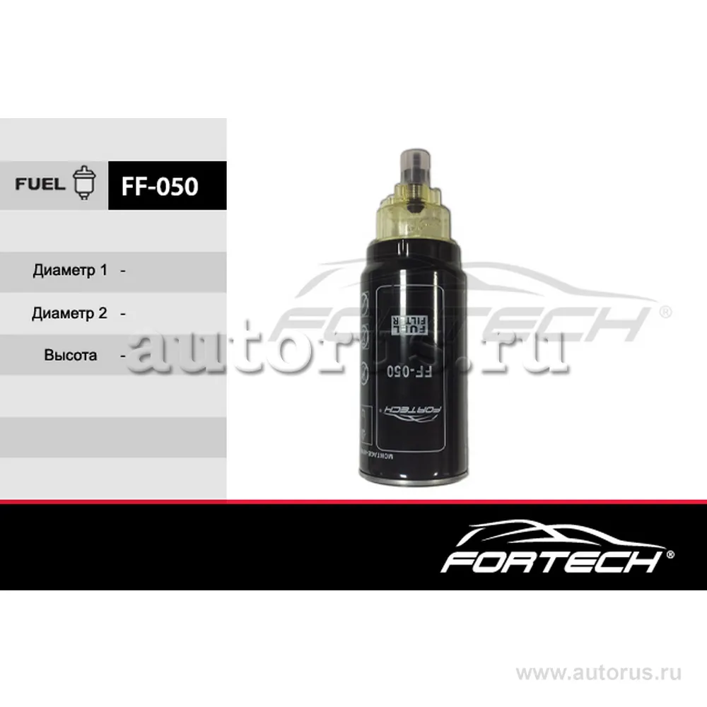 Фильтр топливный FORTECH FF050