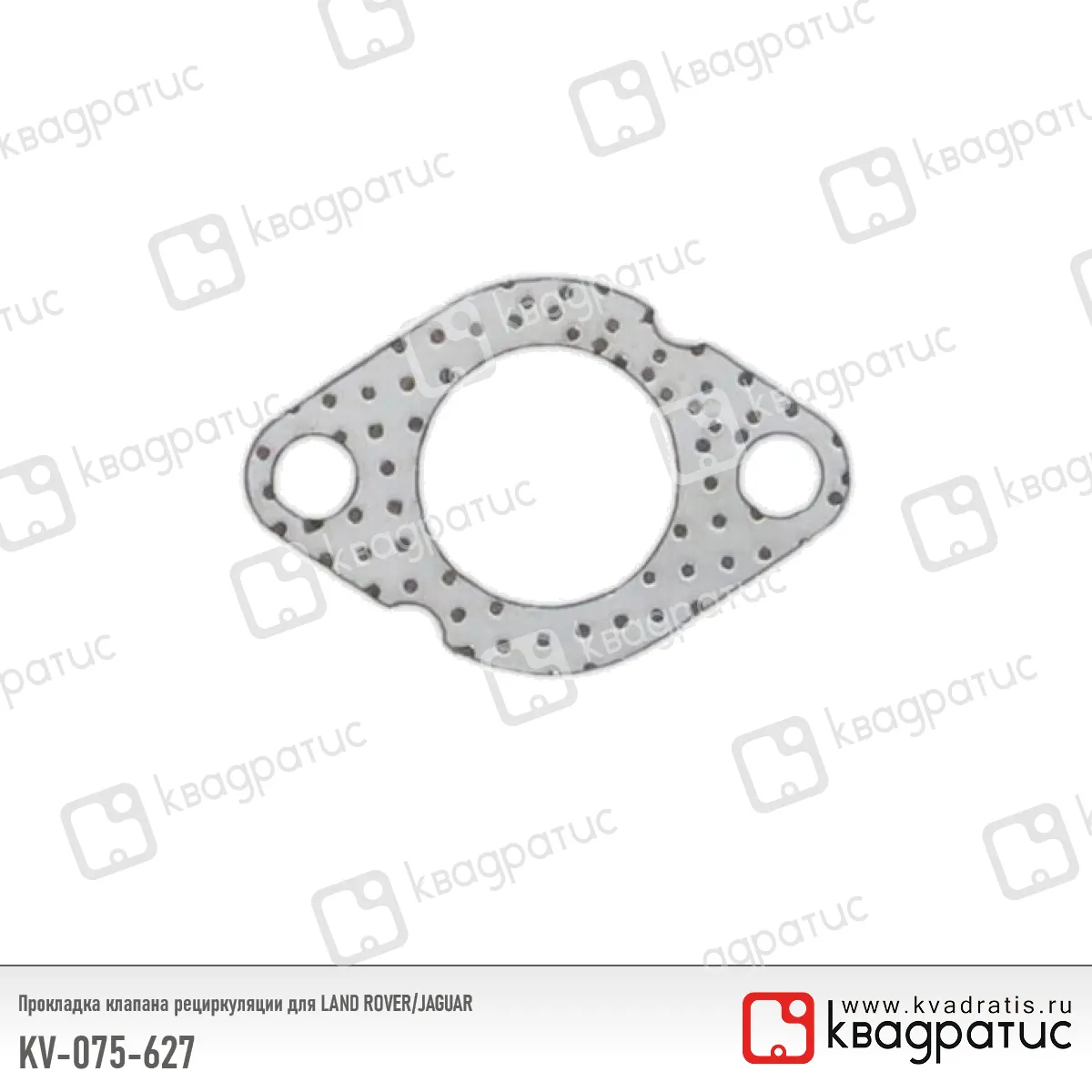 Прокладка клапана рециркуляции Land Rover, Jaguar (LR075627) (РК-103) (Квадратис) КВАДРАТИС KV-075-627