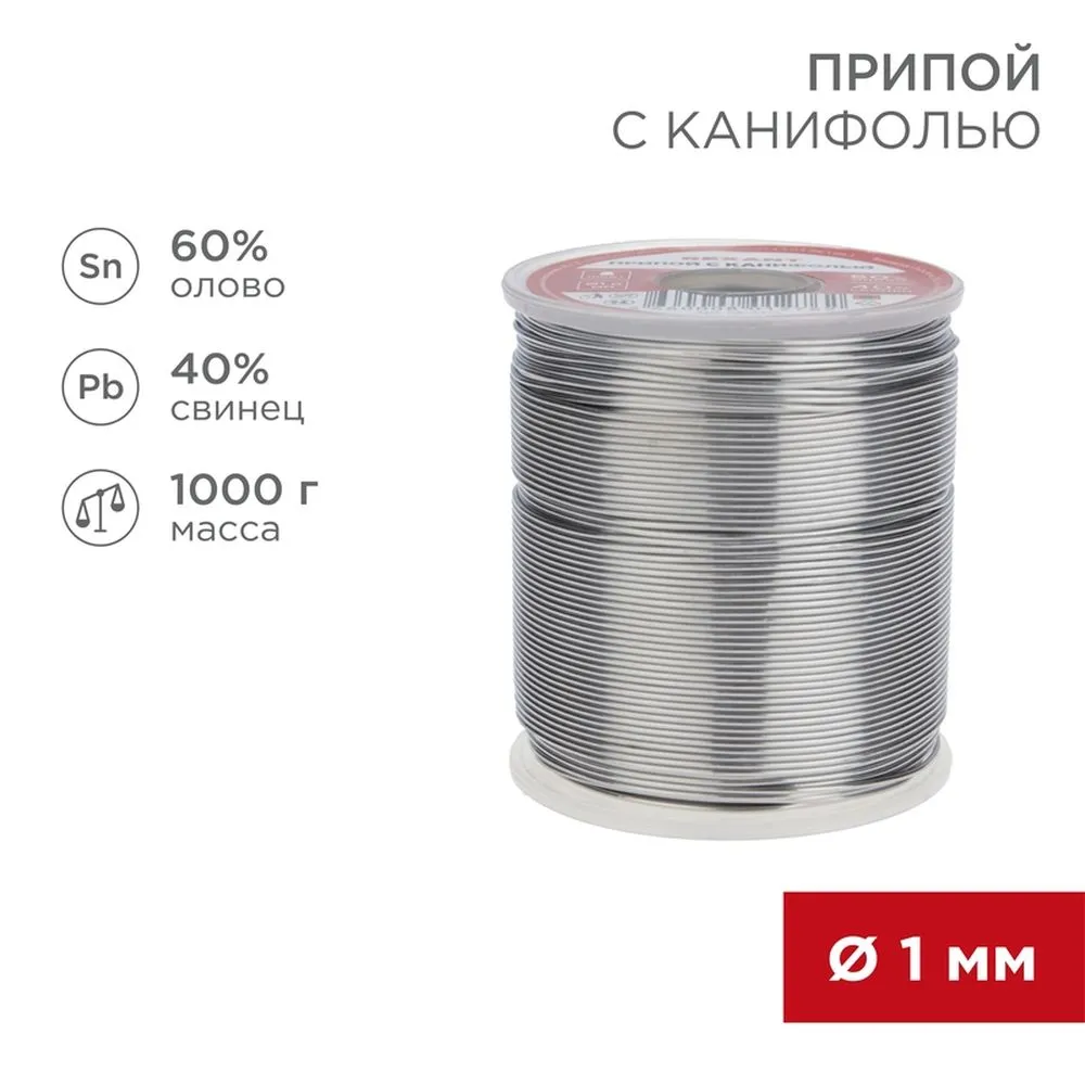 Припой с канифолью REXANT, 1000 г, 1.0 мм, (олово 60, свинец 40), катушка REXANT 093413