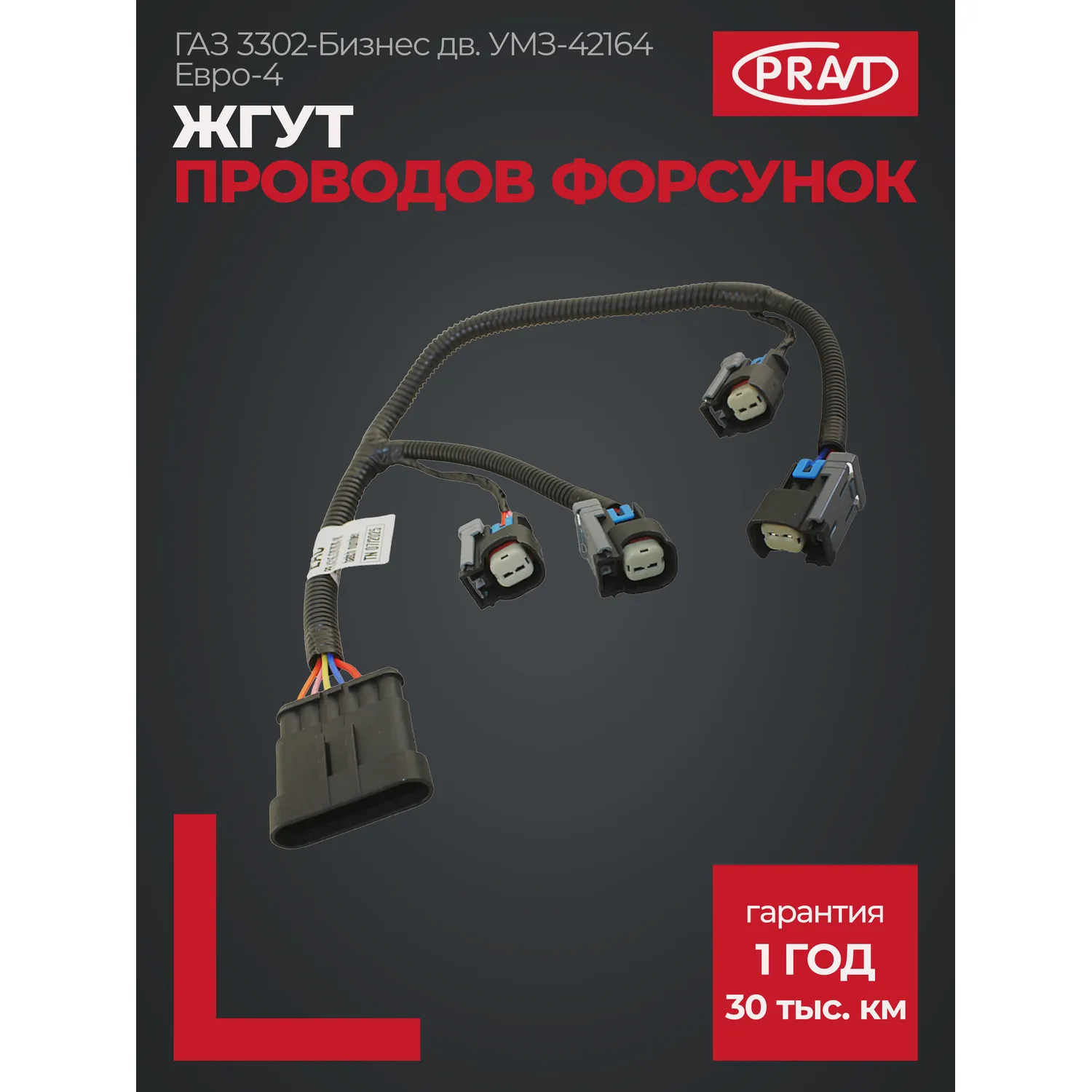 Жгут проводов форсунок Г-3302-Бизнес дв. УМЗ-42164 Евро-4 PRAVT PR.4216.3707070-10