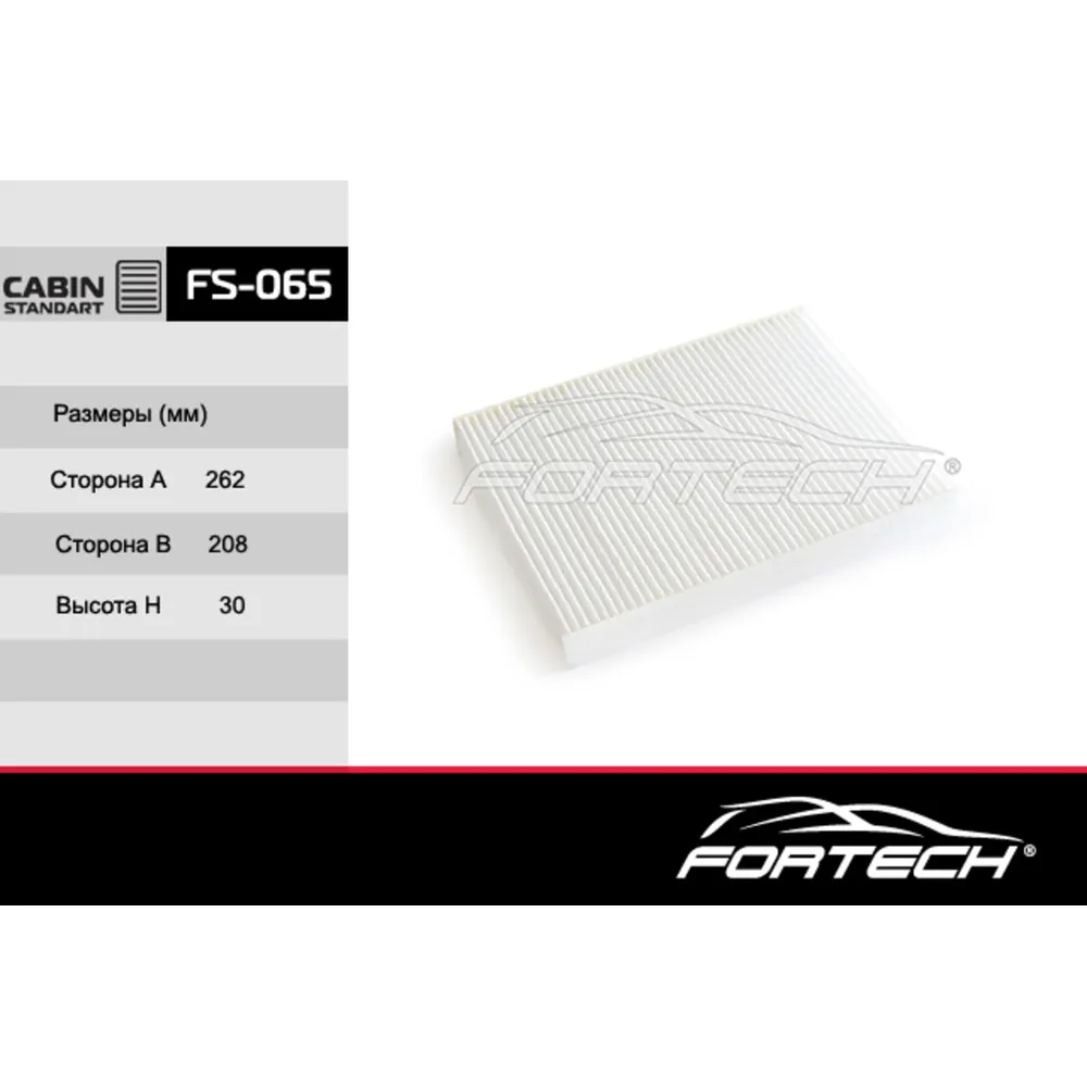 Фильтр салонный FORTECH FS065