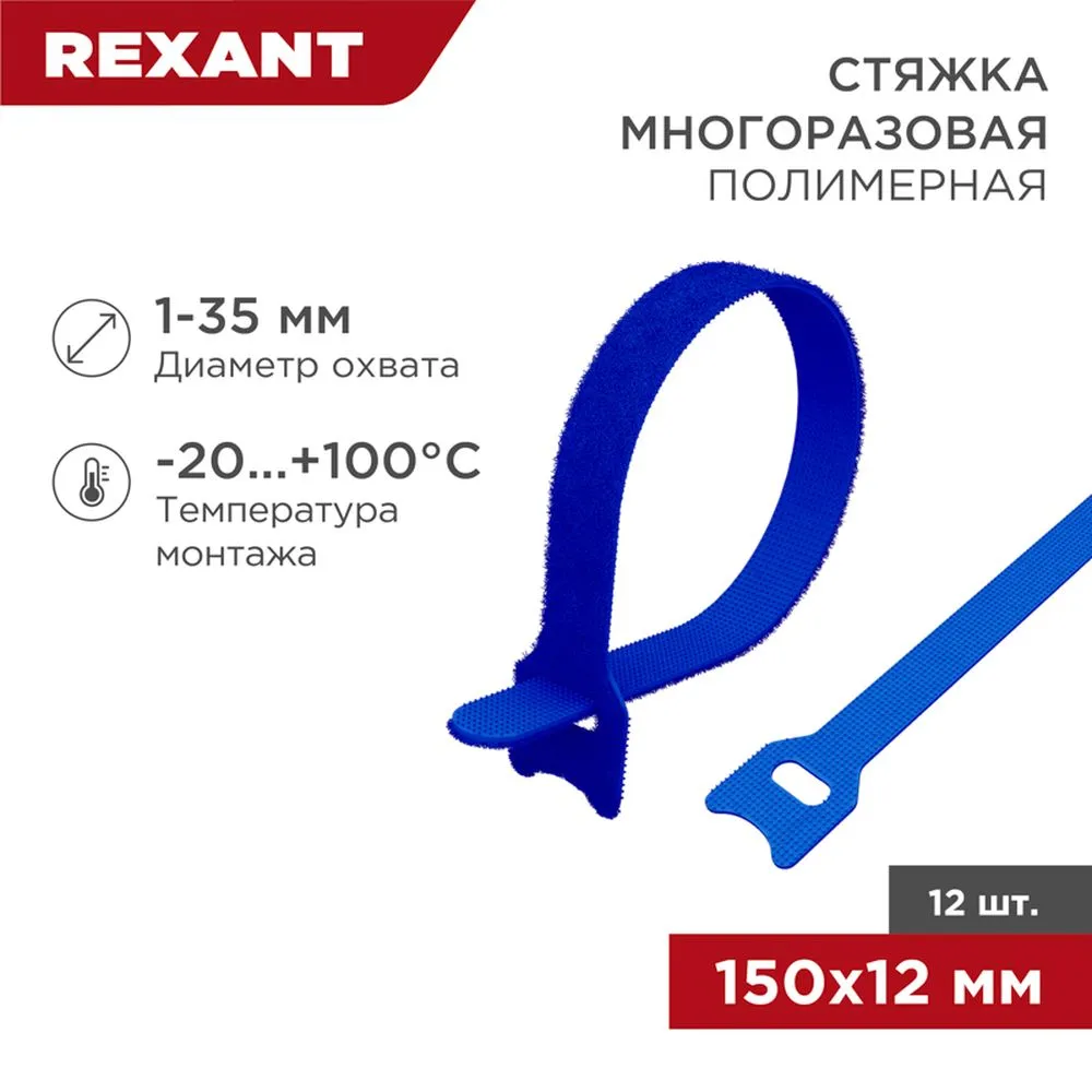 Хомут–липучка многоразовый 150х12 мм, синий (упак. 12 шт.) REXANT 07-7155