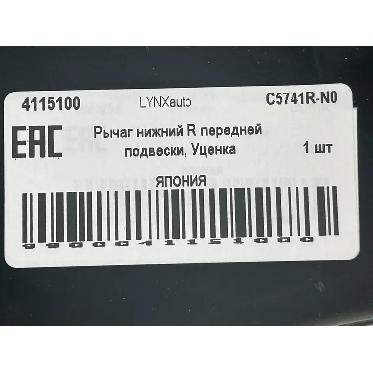 Рычаг нижний R передней подвески, Уценка MAZDA CX-5(KE) 2.0-2.5 11> LYNXauto C5741R-N0 Уценка