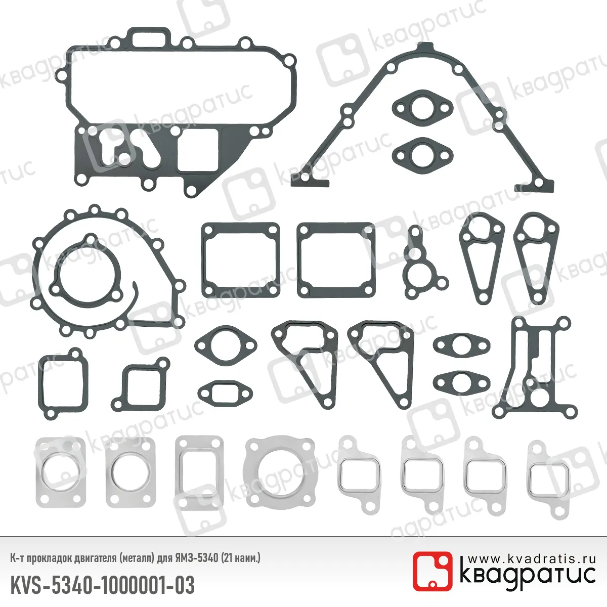 Комплект прокладок двигателя (металл) КВАДРАТИС KVS-5340-1000001-03