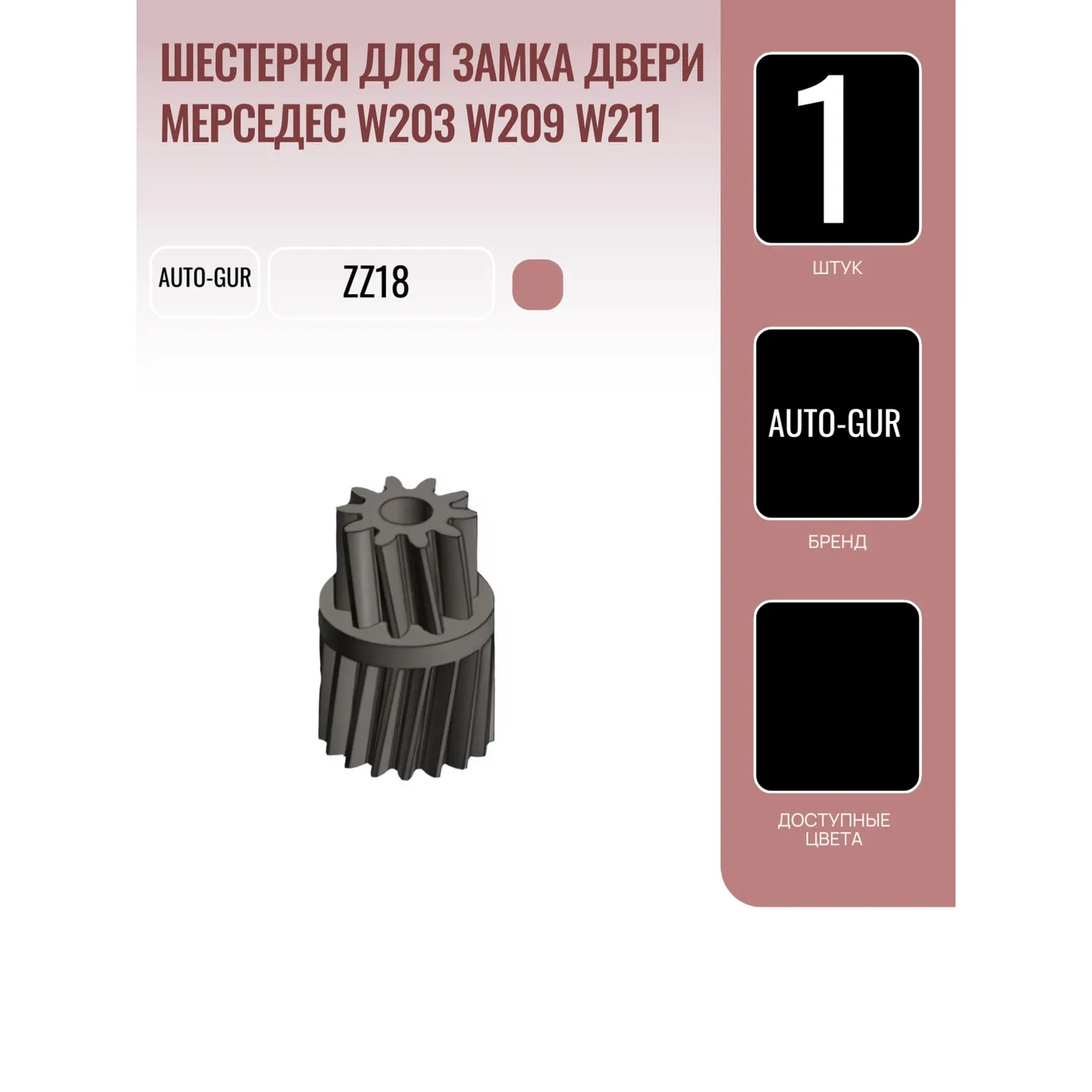 Шестерня для замка двери Мерседес W203 W209 w211 AUTO-GUR ZZ18