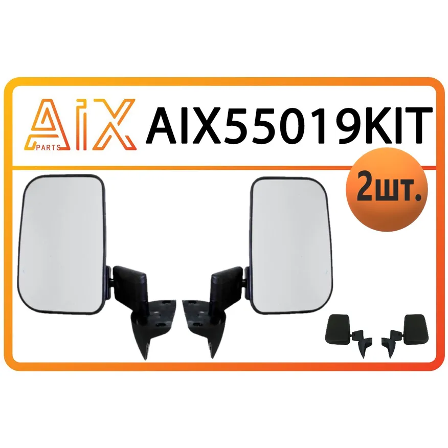 Комплект зеркал (правое+левое) тайга / aix55019kit / 212138201021 / 21213-8201020 AIX AIX55019KIT