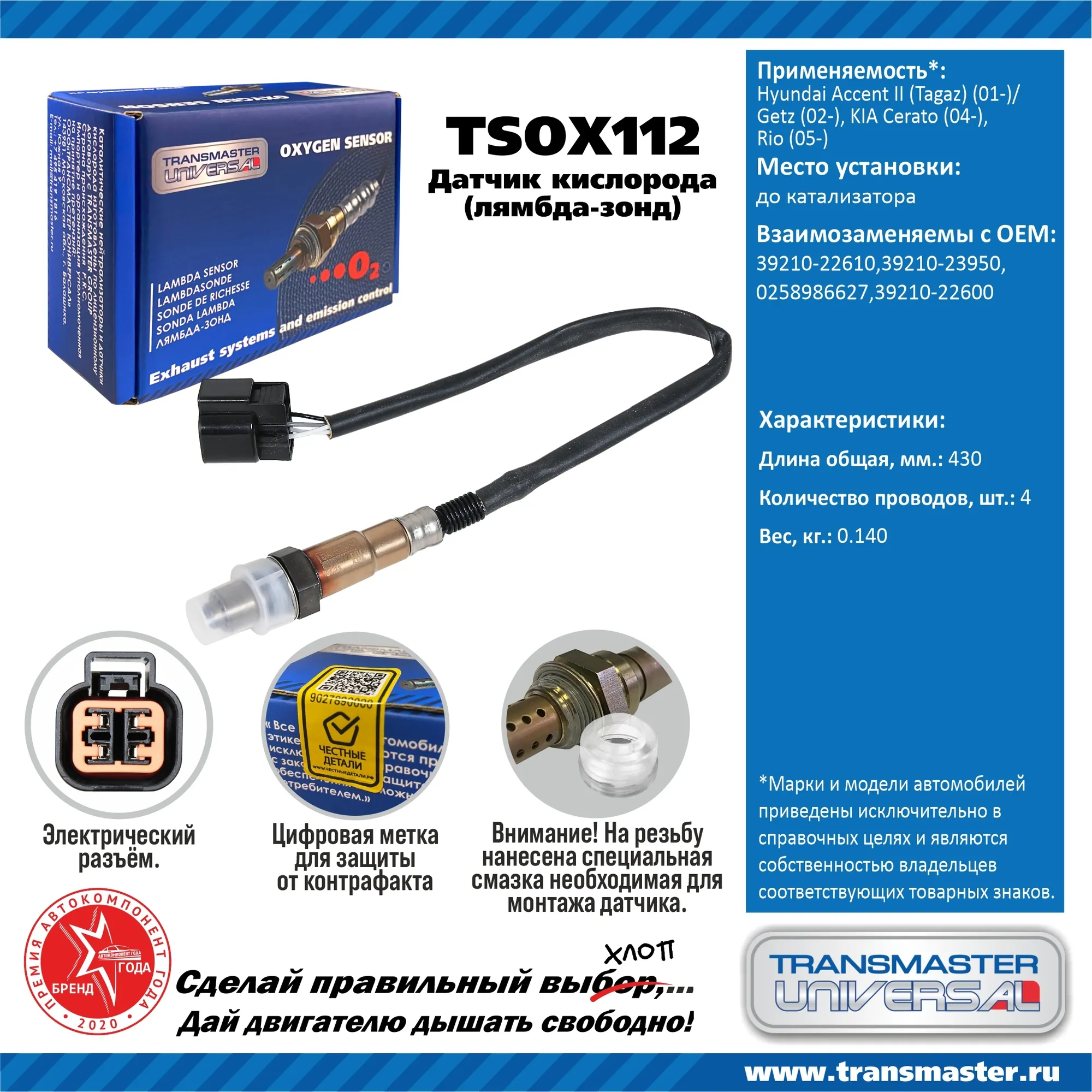Датчик кислородный (лямбда-зонд) Hyundai Accent II (Tagaz) (01-)/Getz (02-), KIA Ce TRANSMASTER UNIVERSAL TSOX112