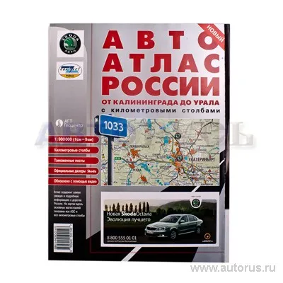 Книга атлас дорог РОССИИ АГТ Геоцентр 5-94050-014-5