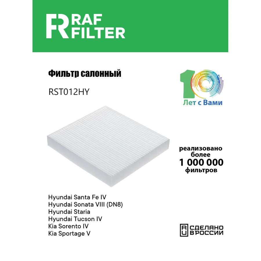 Фильтр салона RAF Filter RAF FILTER RST012HY