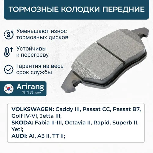 Колодка дискового тормоза перед. ARIRANG ARG28-1861