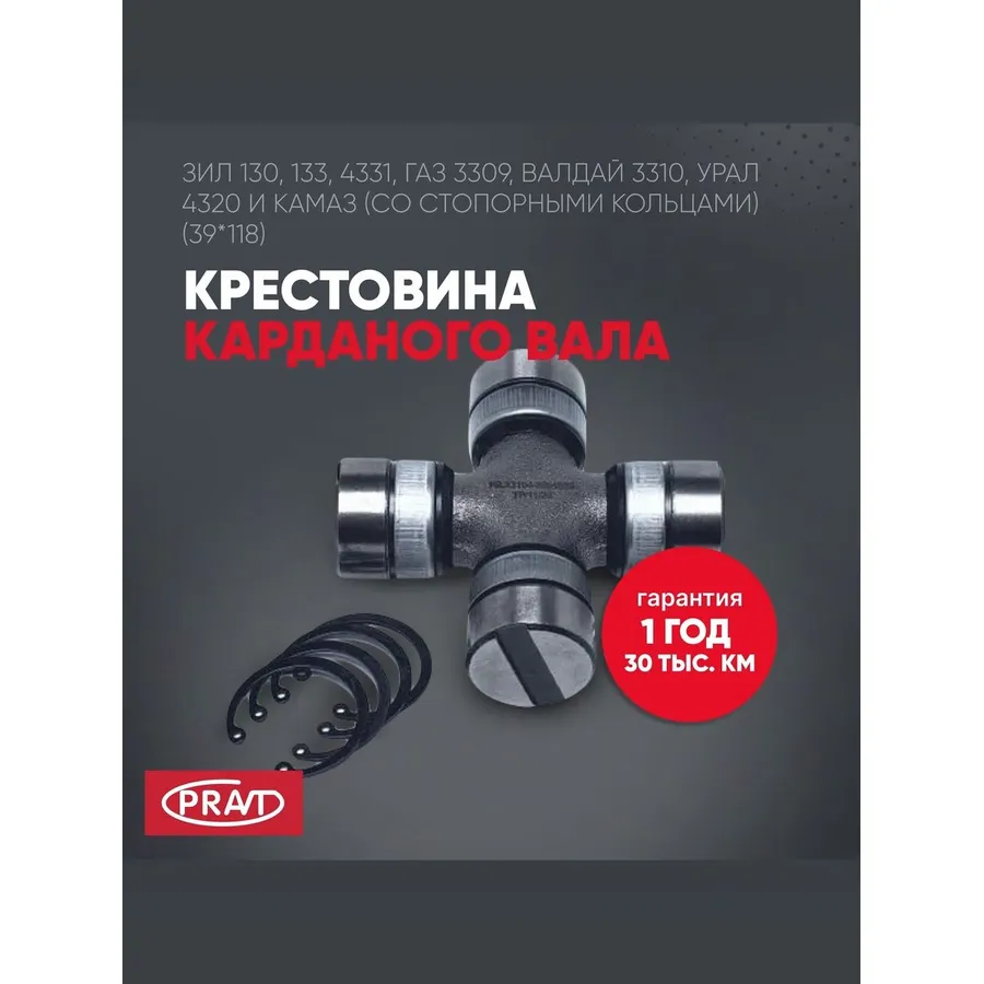Крестовина Валдай, КАМАЗ-5320 (мал), ЗИЛ (39-118),КАЗ,БелАЗ-7511, ЛАЗ, УРАЛ (со стопорными кольцами) PRAVT PR331042201025