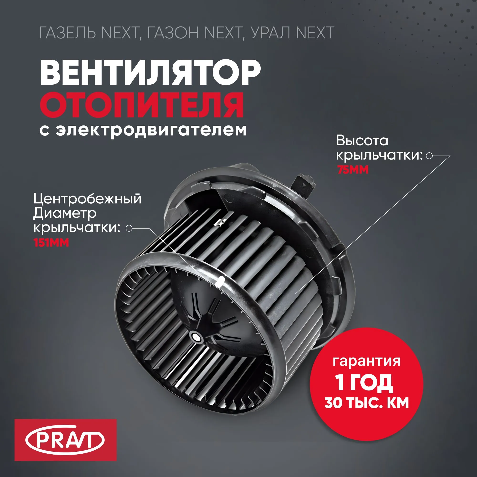 Мотор печки ГАЗель Next (PRAVT) PRAVT PRA21R238101178
