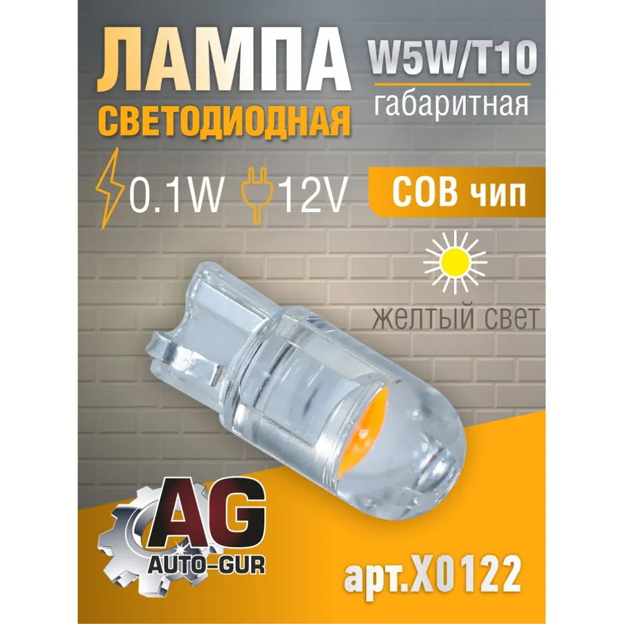 Лампа светодиодная W5W T10,12V,0.1W.COBчип.ЖЕЛТЫЙ СВЕТ AUTO-GUR X0122