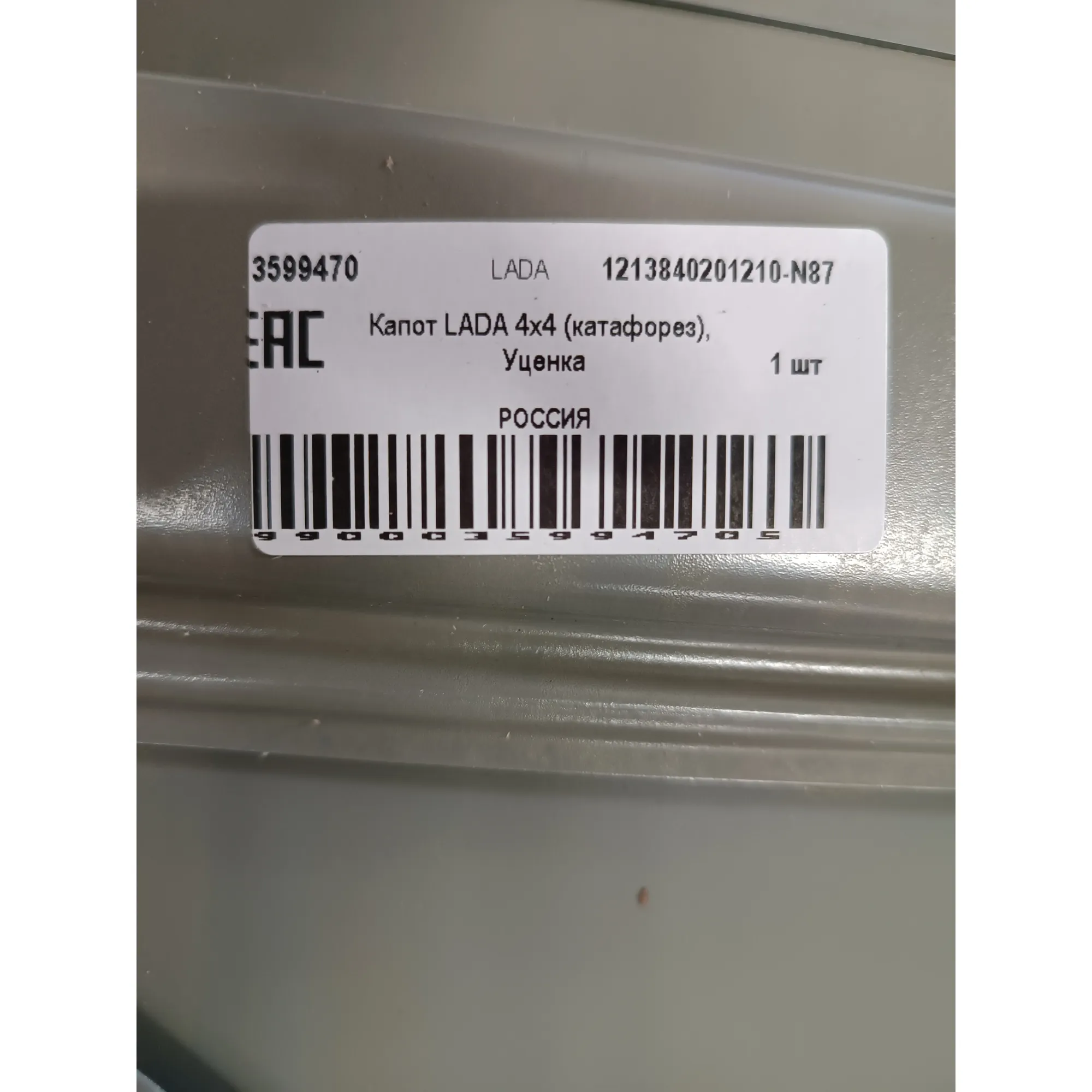 Капот LADA 4x4 (катафорез), Уценка LADA 21213840201210-N87 Уценка