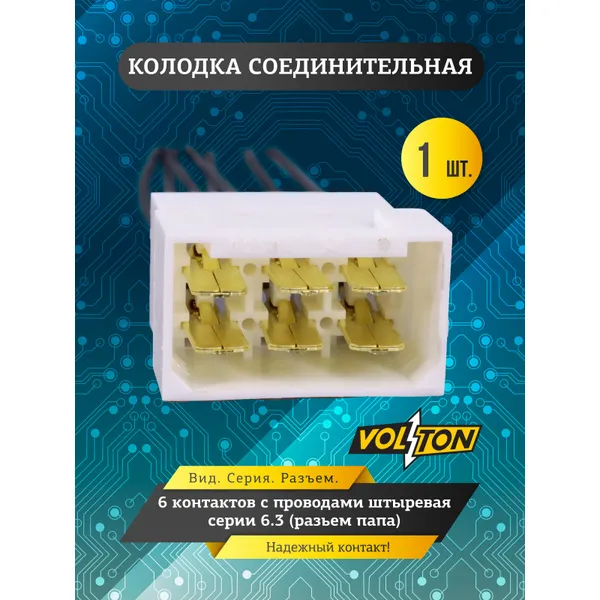 Колодка 6- конт. с проводами штыревая серии 6.3 VOLTON (разьем папа) VOLTON VLT37402