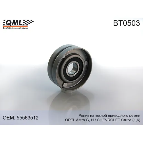Ролик натяжной приводного ремня Opel Astra G/H/ CRUZE 1.6 55563512 QML BT0503