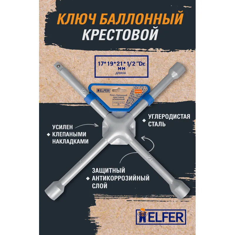Ключ колёсный баллонный, крестовый, 17x19x21x1/2 мм HELFER HF002205