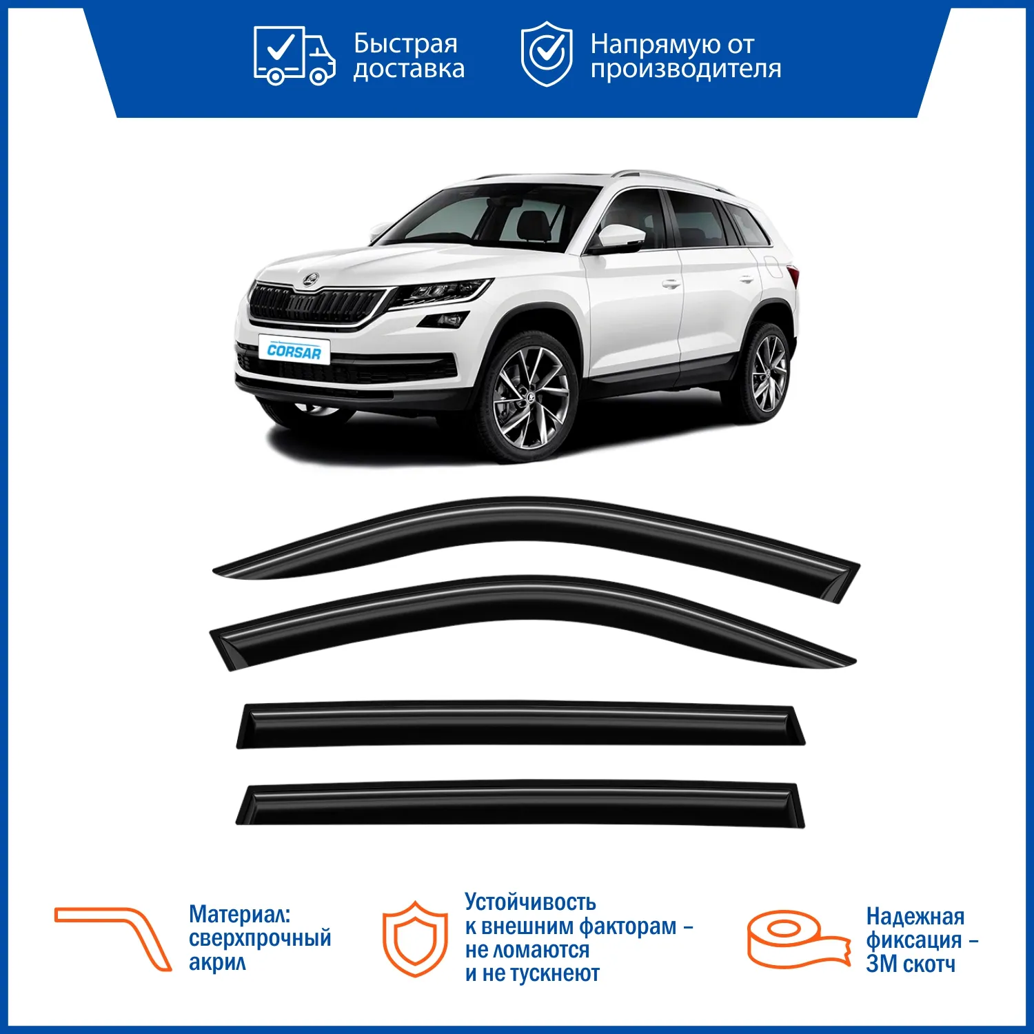 Дефлектор накладной (к-т 4шт) Skoda Kodiaq 2018- серия CORSAR VORON GLASS DEF01239