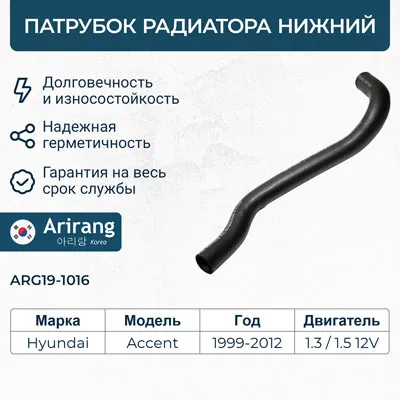 Патрубок радиатора нижний ARIRANG ARG191016