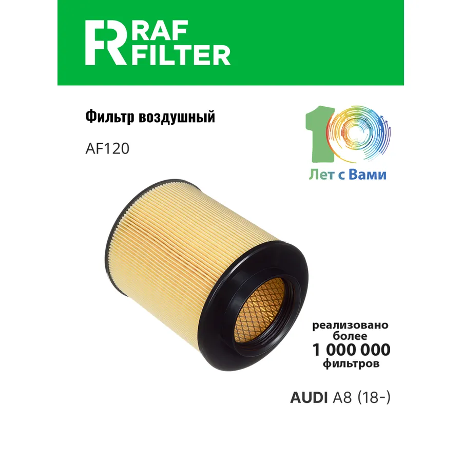 Фильтр воздушный RAF FILTER AF120