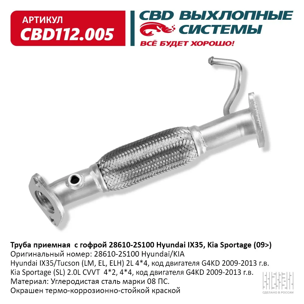 Труба приемная с гофрой 28610-2S100 Hyundai IX35, Kia Sportage (09>) CBD112.005