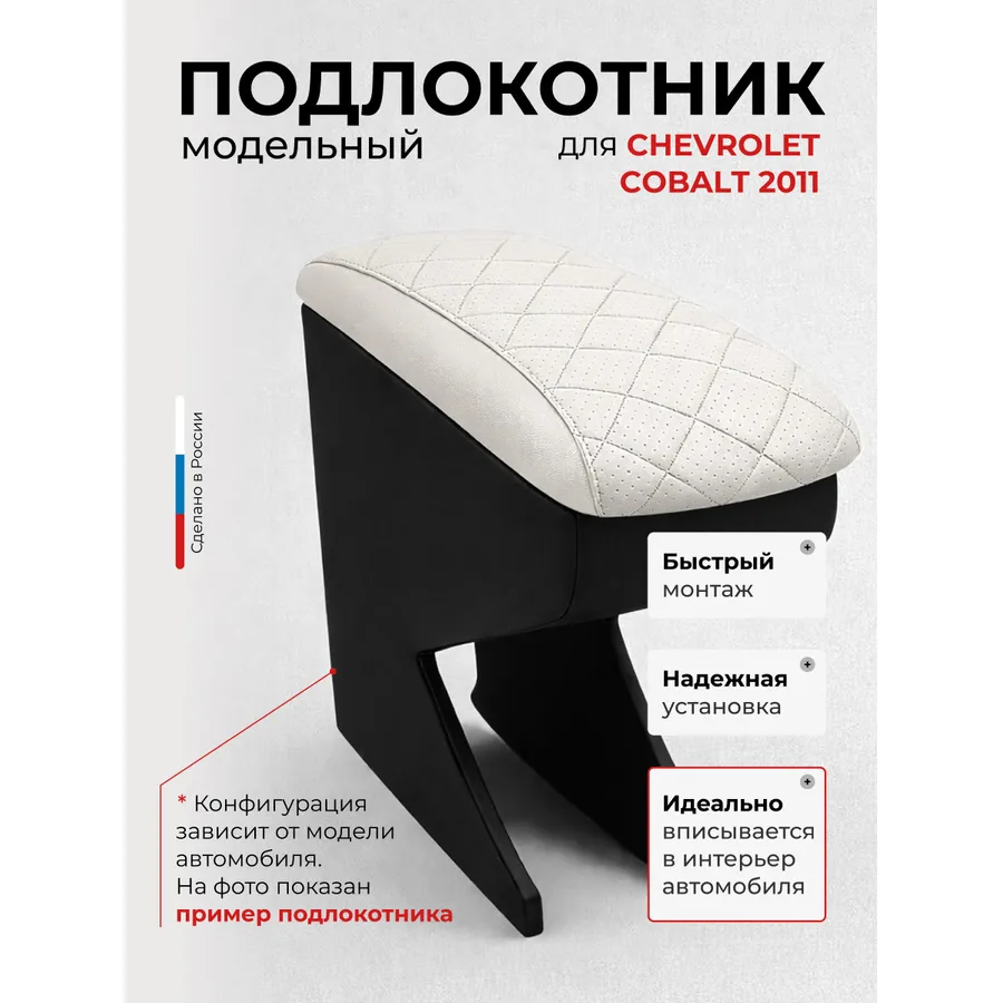 Подлокотник передний Chevrolet Cobalt Шевроле Кобальт (2011-) Ravon R4(2016-), экокожа