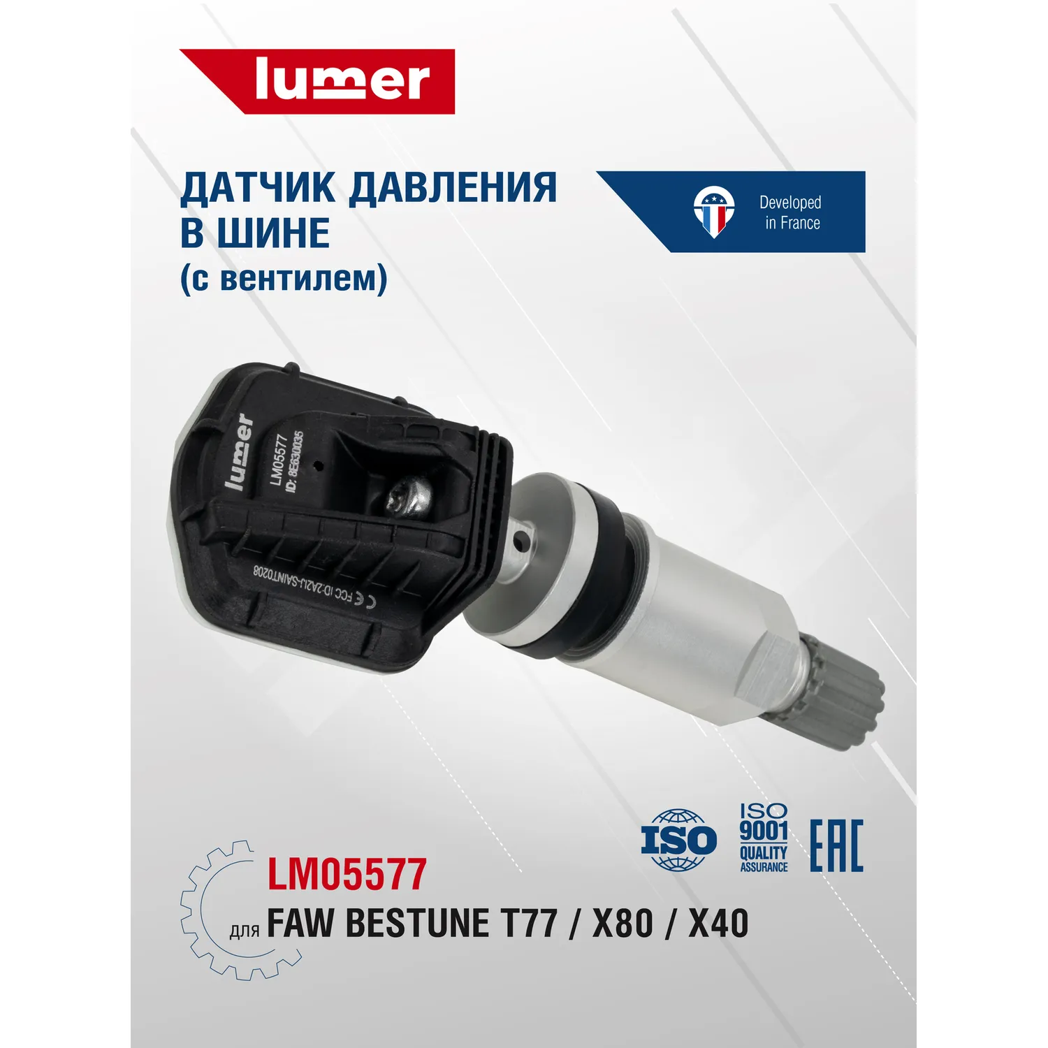 Датчик давления в шине, с вентилем FAW Bestune T77, X80, X40 Lumer LM05577
