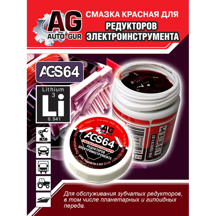 Смазка для редукторов электроинструмента красная 280 гр AUTO-GUR AGS64