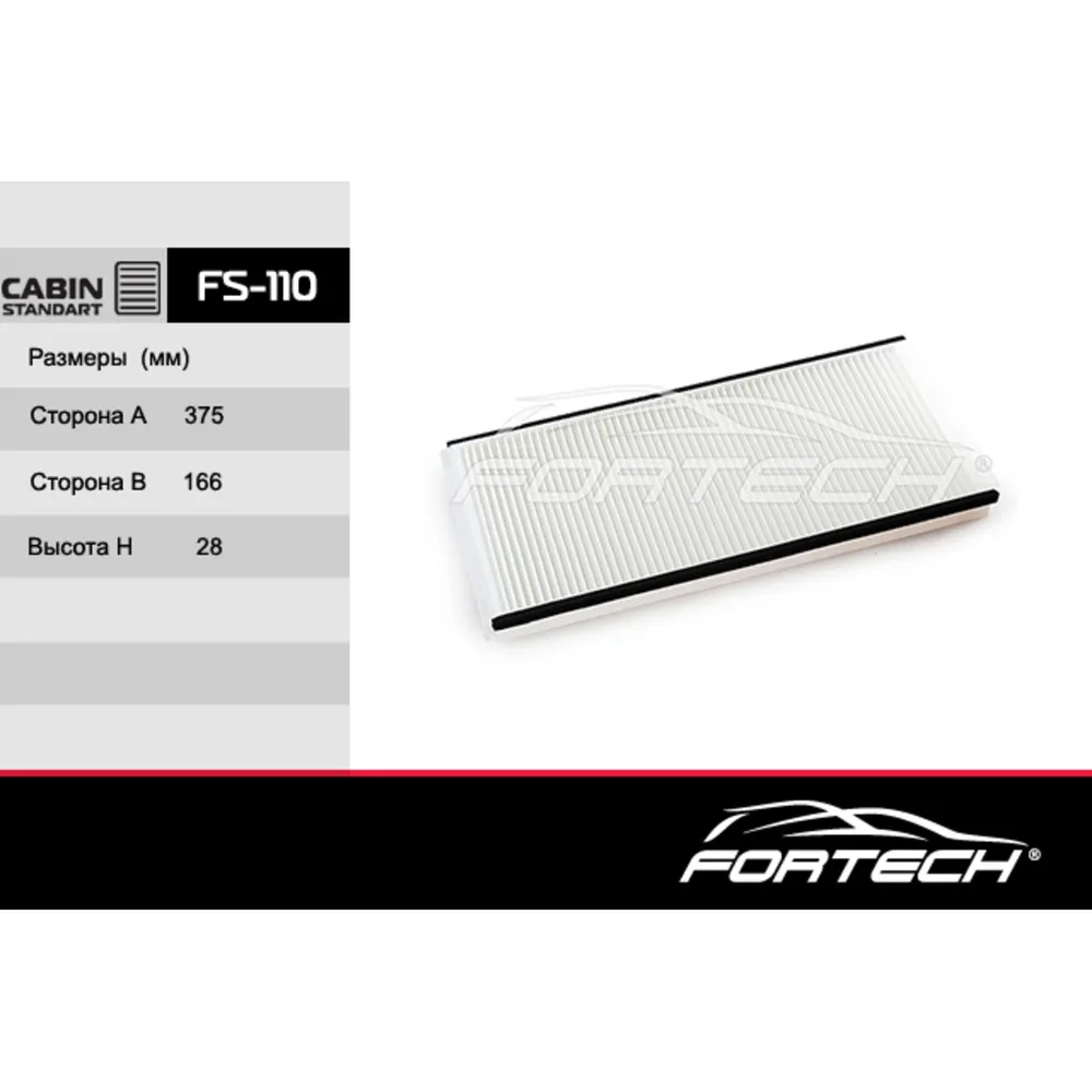 Фильтр салонный FORTECH FS110
