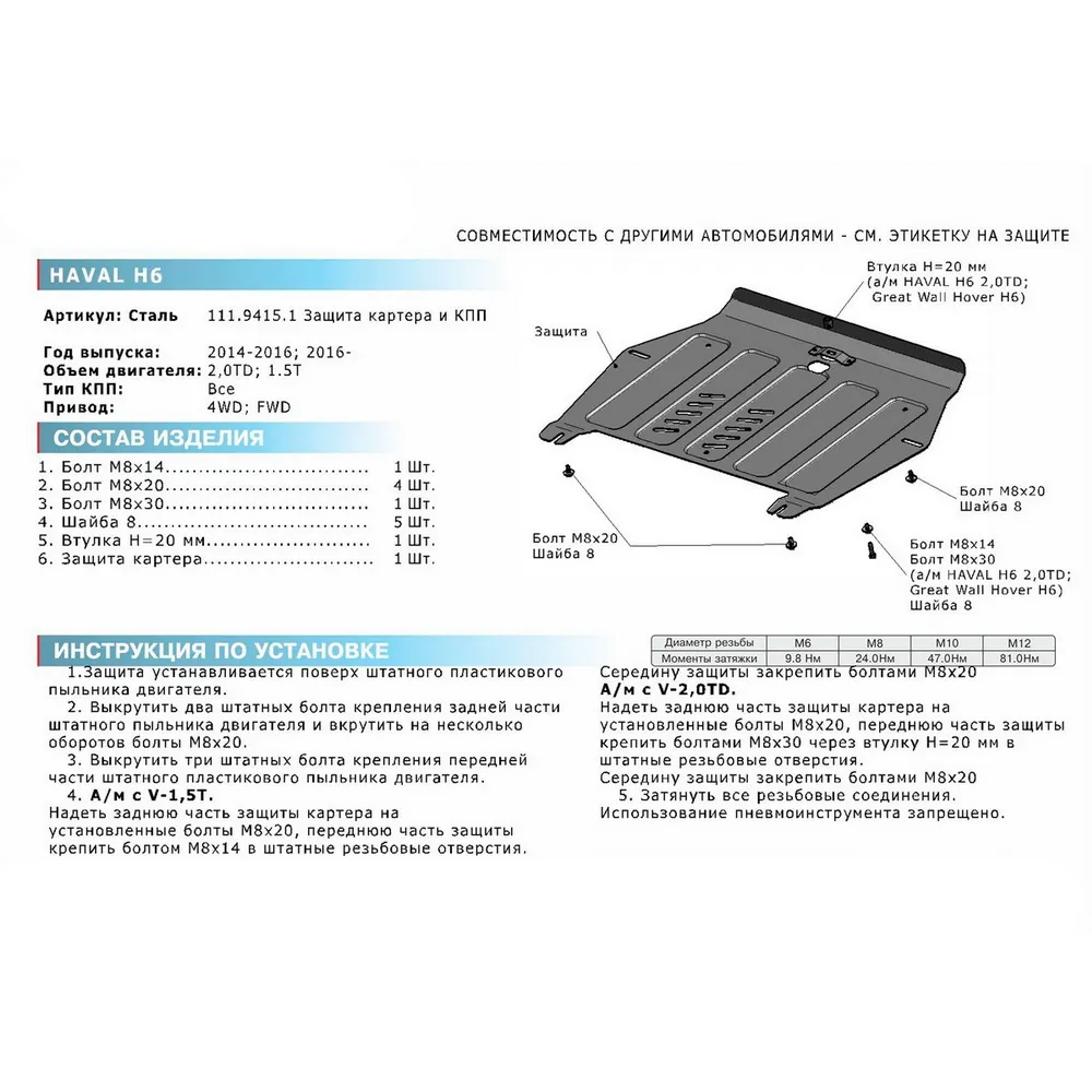 Защита картера  КПП, Great Wall Hover H6 2013-2015, V - 1.5Т 2.0d Привод - всеHaval H6 2016-, V
