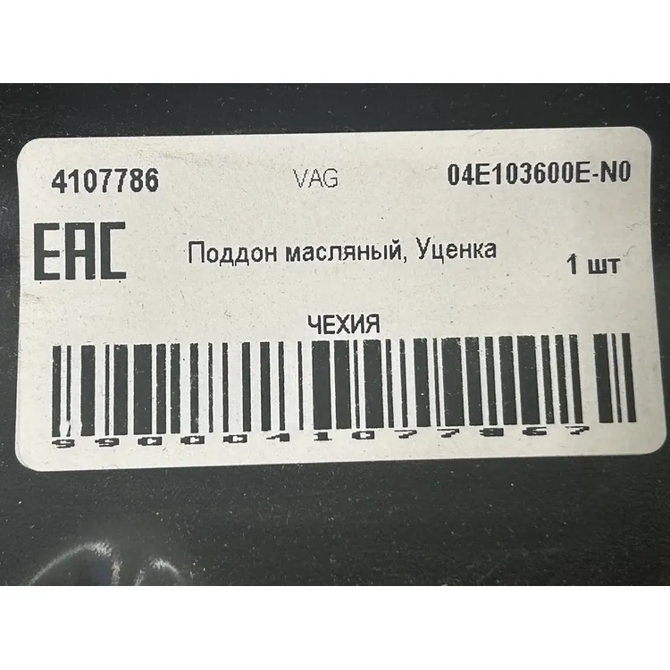Поддон масляный, Уценка VAG VAG 04E103600E-N0 Уценка