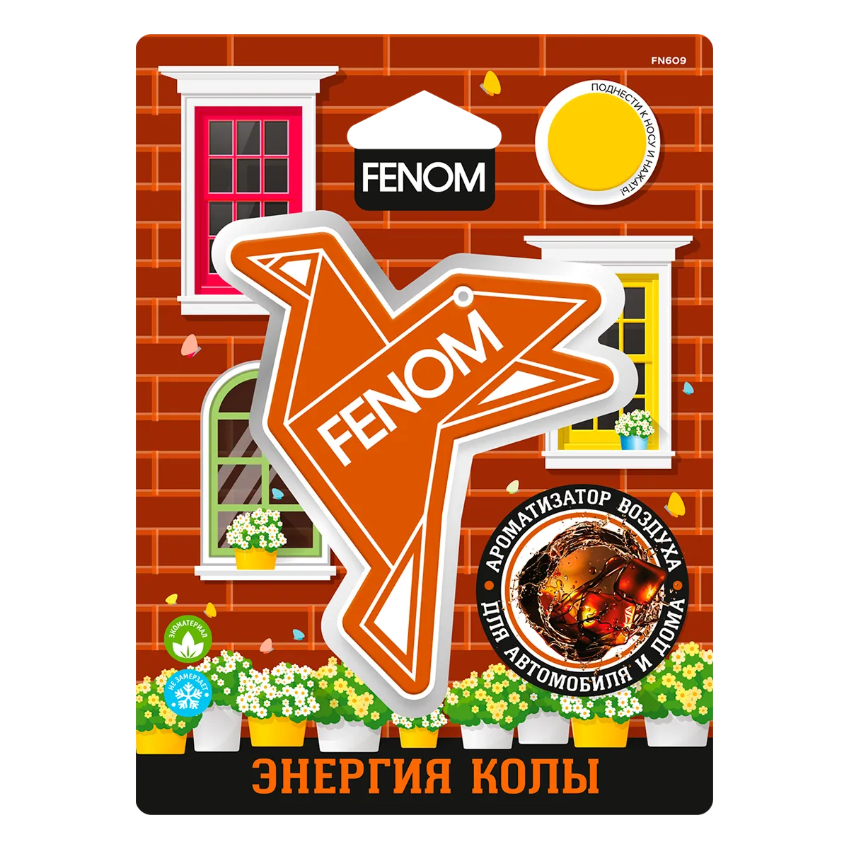 Ароматизатор воздуха подвесной Оригами. Энергия Колы Fenom FN609