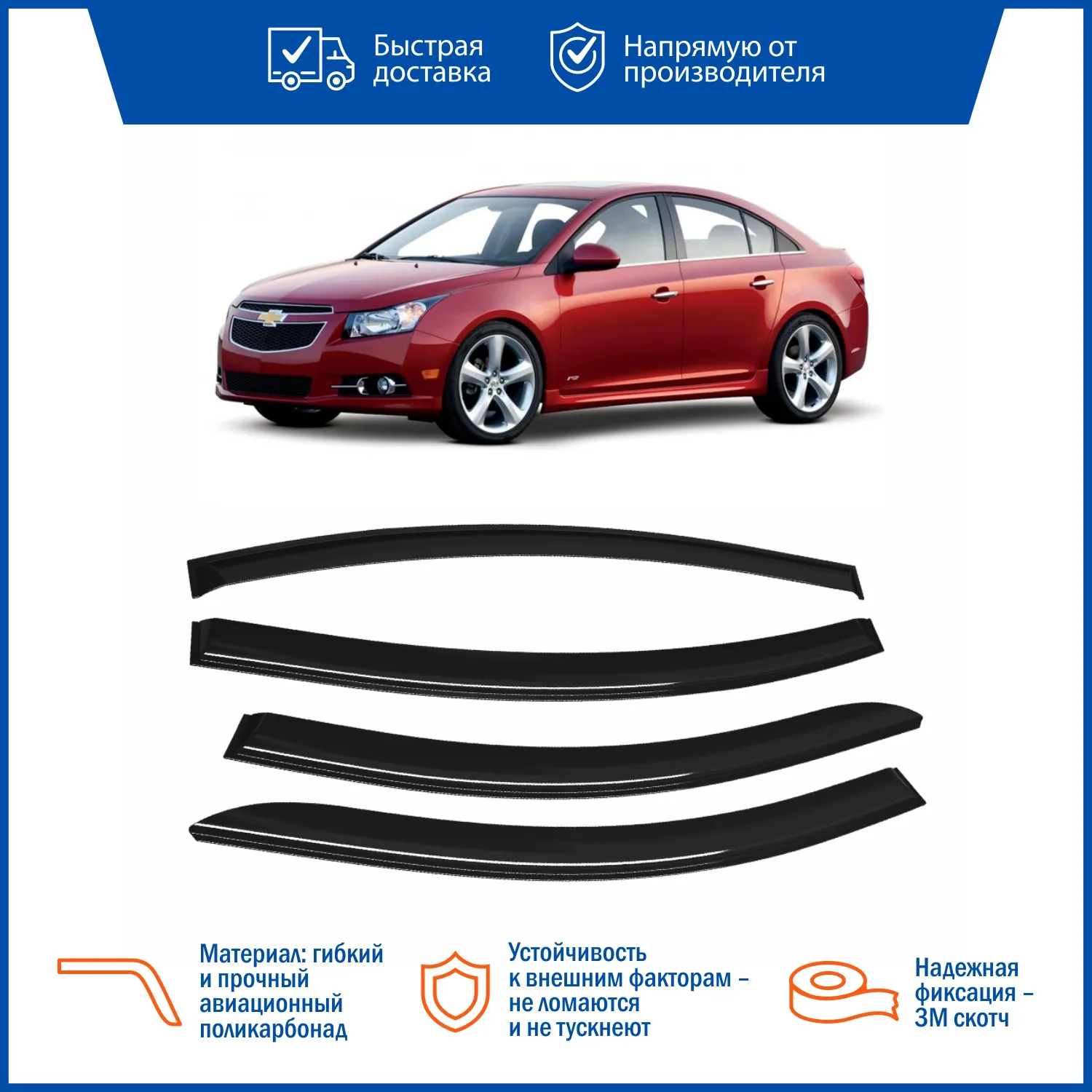 Дефлектор накладной 4 шт VORON GLASS DEF00237 CHEVROLET CRUZE 2009 /СЕДАН