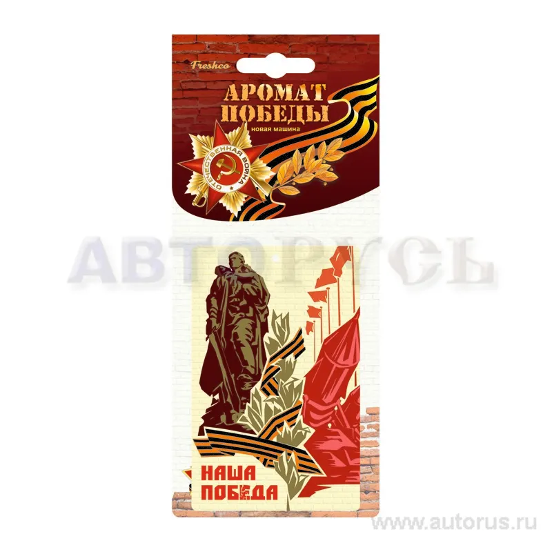 Ароматизатор Аромат Победы пропитанный пластинка Новая машина Freshco AR1AP104