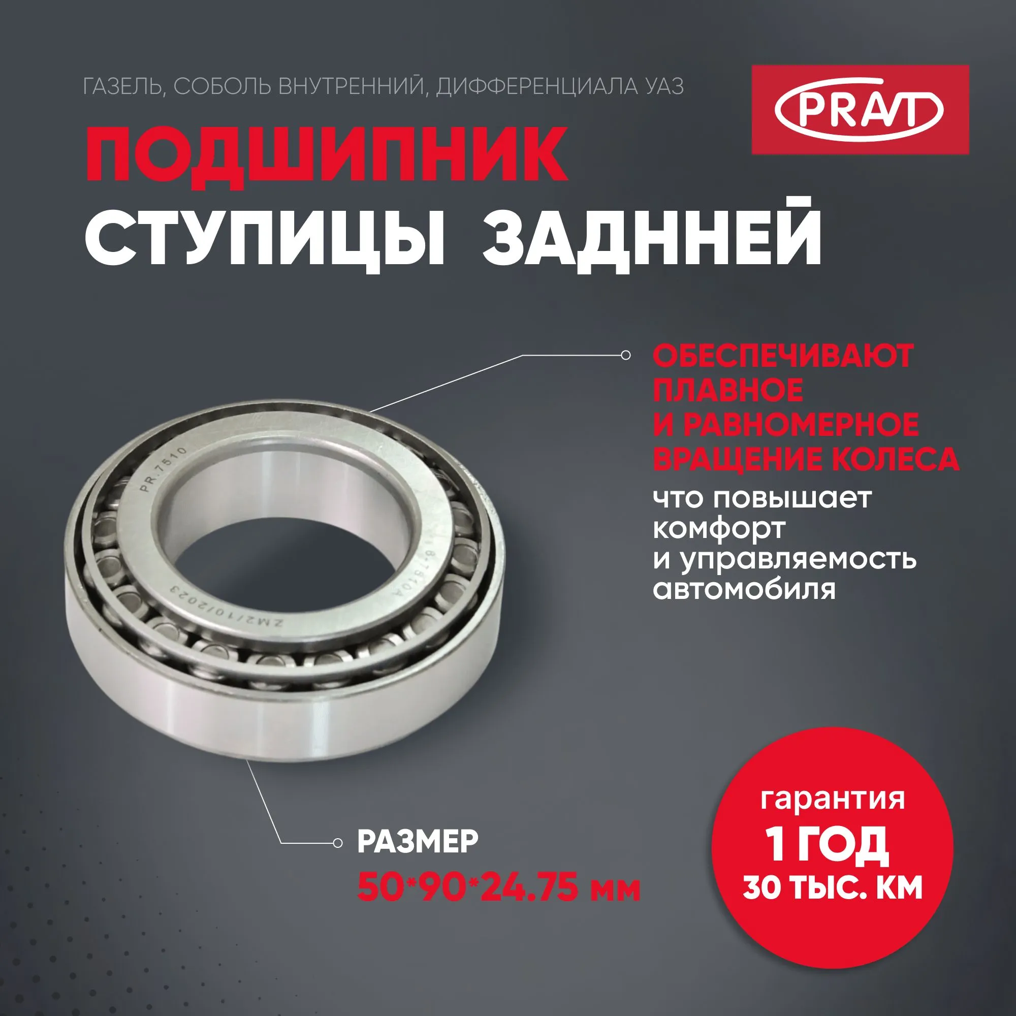 Подшипник 7510 зад ступ 3302 ,УАЗ внутр, диференциала 3110,3302 (PRAVT) PR7510