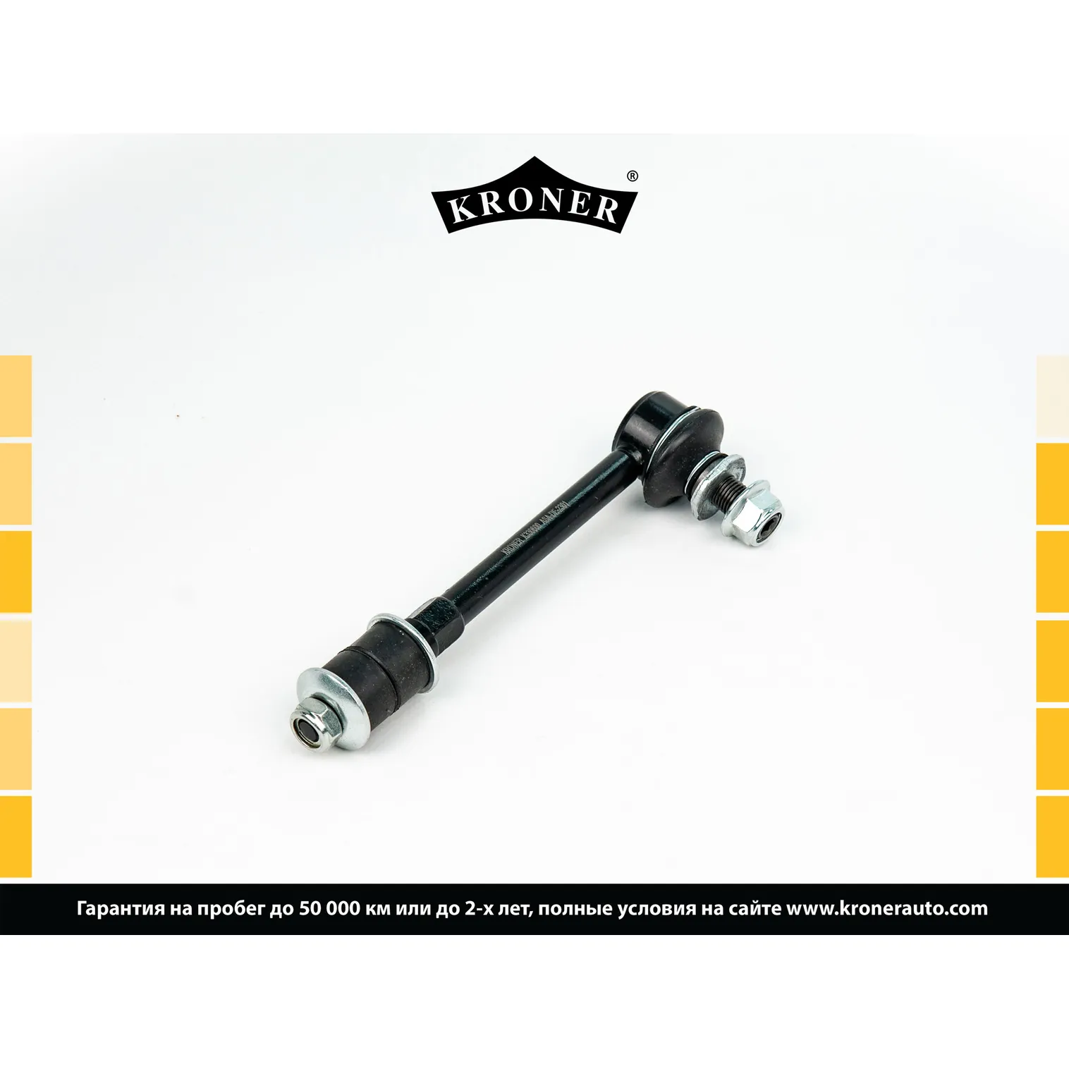 Стойка стабилизатора перед. TOYOTA Land Cruiser Prado (96-02), 4 Runner (95-02 KRONER K330600
