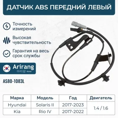Датчик АБС передний левый ARIRANG AS801083L