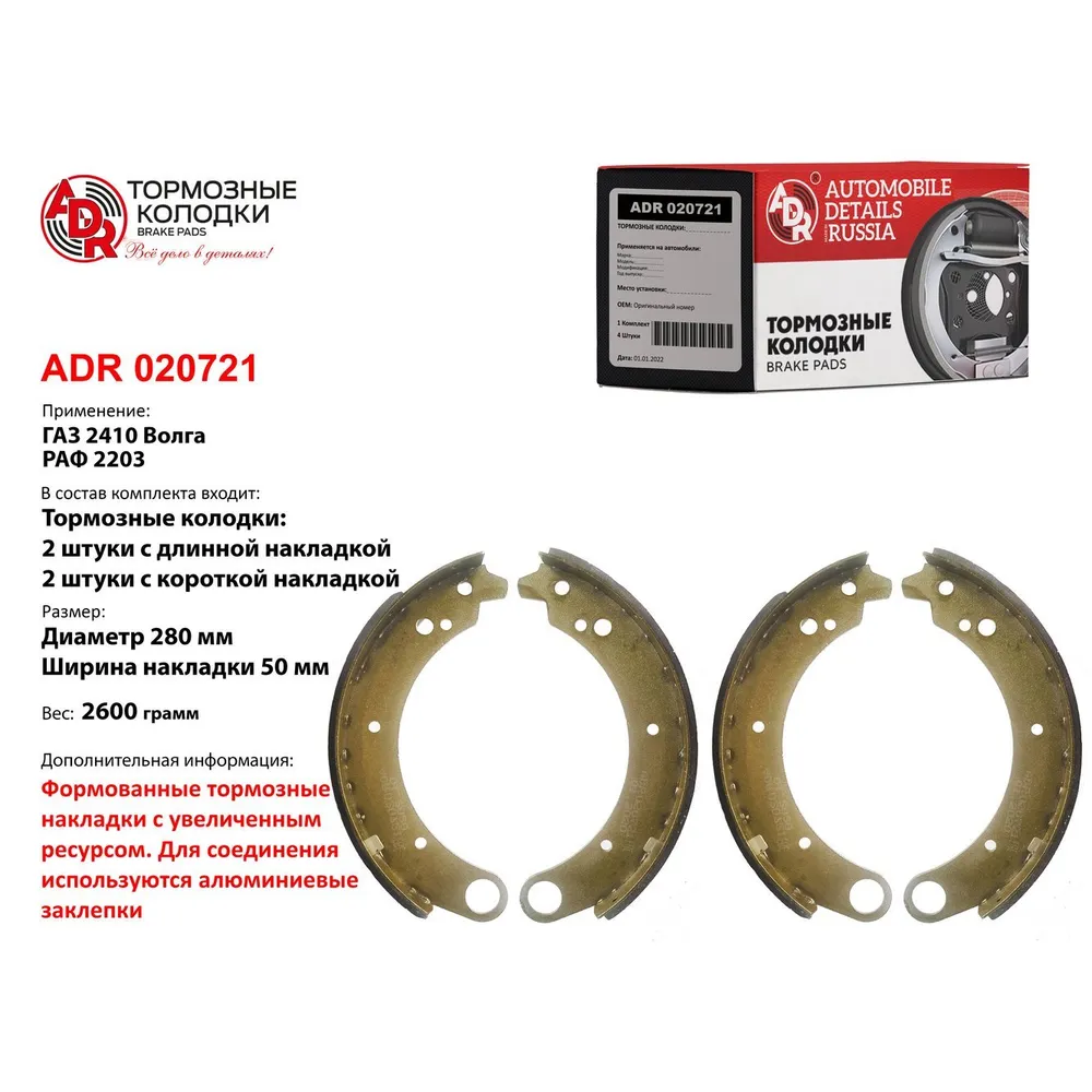 Колодки тормозные задние для Volga 2410, 3110 2 длин.+2 кор. (?280x50) RESOURCE ADR ADR 020721