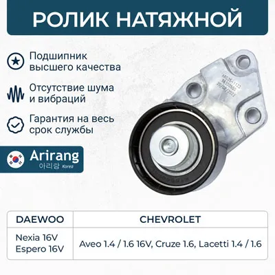 Ролик натяжной Daewoo (Espero/Nexia/Aveo/Lanos DOHC), Chevrolet ( ARIRANG ARG351122