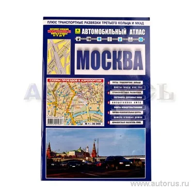 Книга Атлас Москва с дорожн. знаками РУЗ Ко АР247 П10